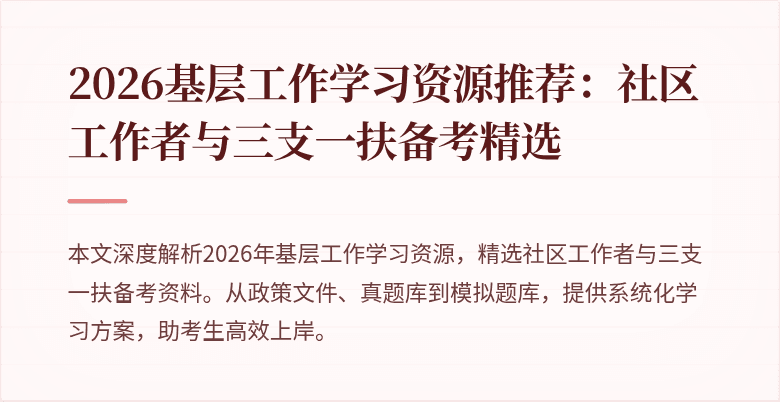 2026基层工作学习资源推荐：社区工作者与三支一扶备考精选
