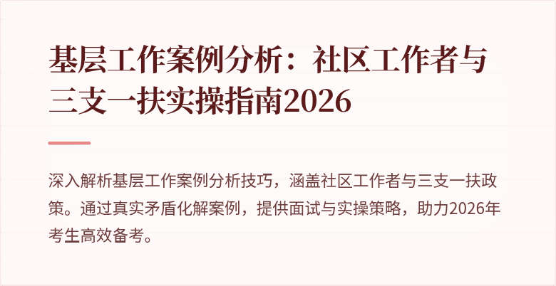基层工作案例分析：社区工作者与三支一扶实操指南2026