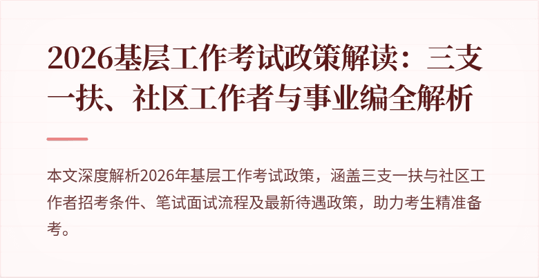 2026基层工作考试政策解读：三支一扶、社区工作者与事业编全解析