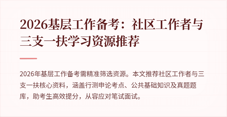 2026基层工作备考：社区工作者与三支一扶学习资源推荐