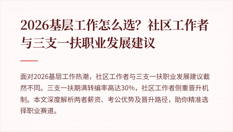 2026基层工作怎么选？社区工作者与三支一扶职业发展建议