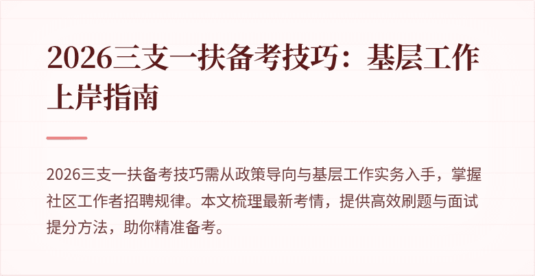 2026三支一扶备考技巧：基层工作上岸指南