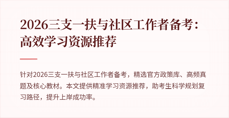 2026三支一扶与社区工作者备考：高效学习资源推荐