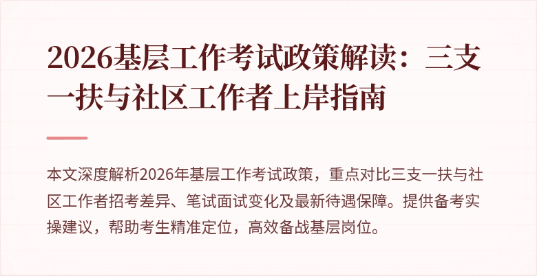 2026基层工作考试政策解读：三支一扶与社区工作者上岸指南