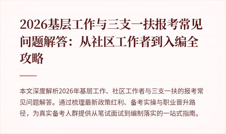 2026基层工作与三支一扶报考常见问题解答：从社区工作者到入编全攻略