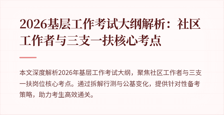 2026基层工作考试大纲解析：社区工作者与三支一扶核心考点