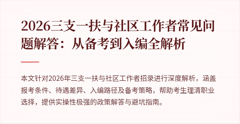 2026三支一扶与社区工作者常见问题解答：从备考到入编全解析