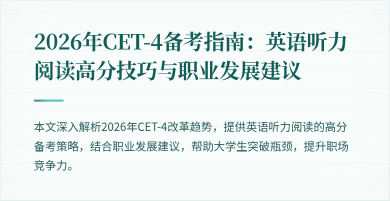 2026年CET-4备考指南:英语听力阅读高分技巧与职业发展建议