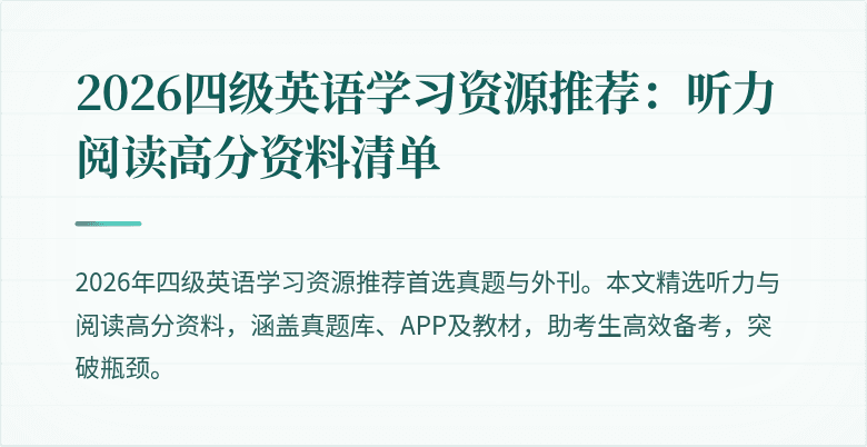 2026四级英语学习资源推荐:听力阅读高分资料清单