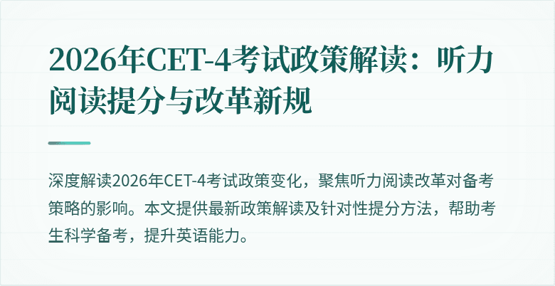2026年CET-4考试政策解读:听力阅读提分与改革新规