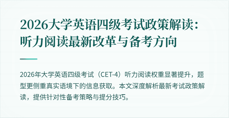 2026大学英语四级考试政策解读:听力阅读最新改革与备考方向