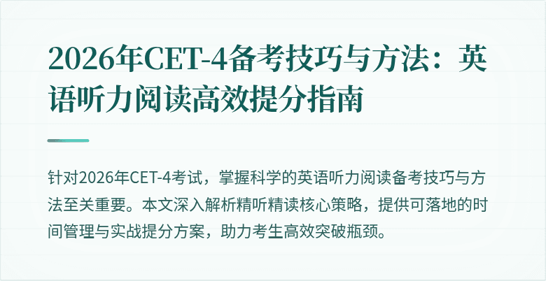 2026年CET-4备考技巧与方法:英语听力阅读高效提分指南