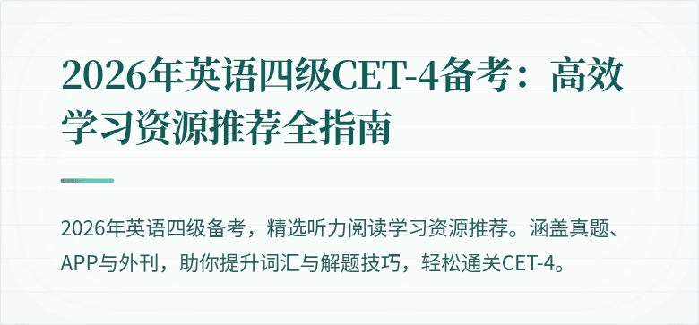 2026年英语四级CET-4备考：高效学习资源推荐全指南