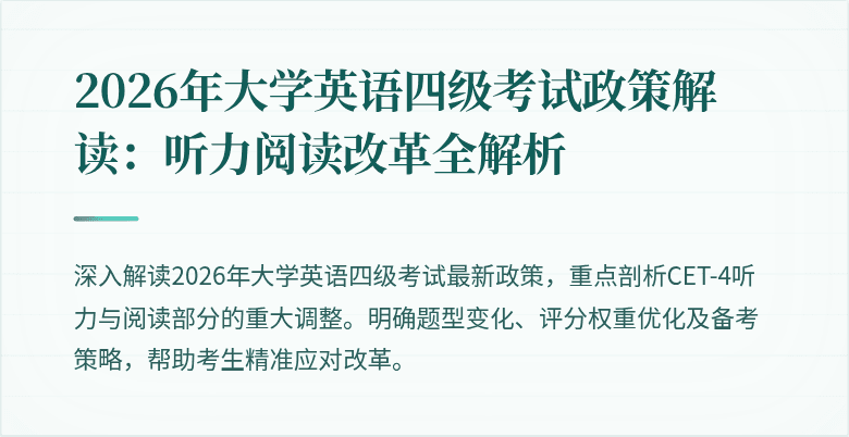 2026年大学英语四级考试政策解读：听力阅读改革全解析