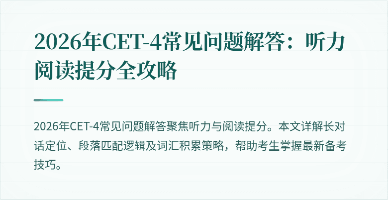 2026年CET-4常见问题解答：听力阅读提分全攻略