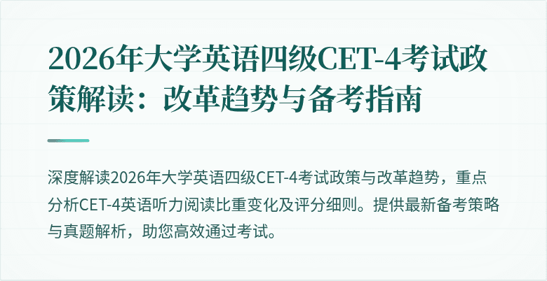 2026年大学英语四级CET-4考试政策解读:改革趋势与备考指南