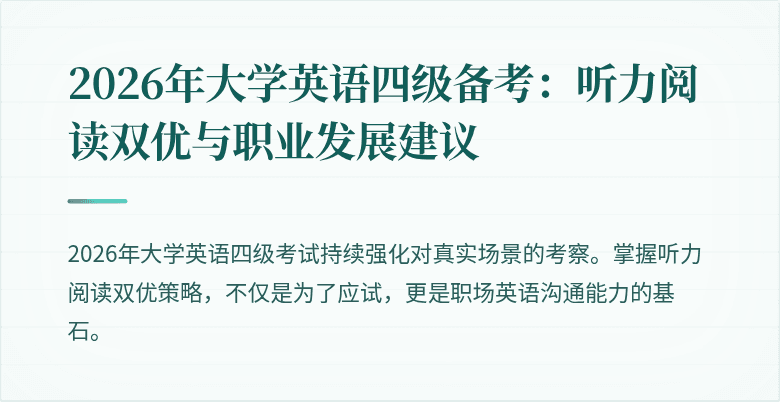 2026年大学英语四级备考:听力阅读双优与职业发展建议