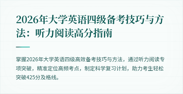 2026年大学英语四级备考技巧与方法:听力阅读高分指南
