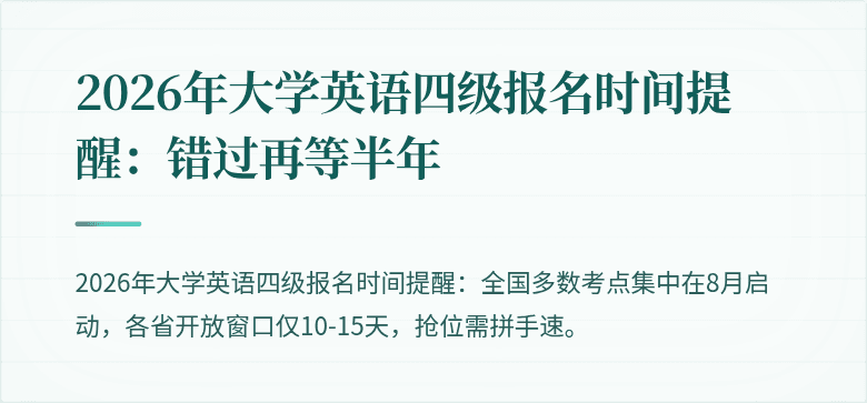 2026年大学英语四级报名时间提醒:错过再等半年