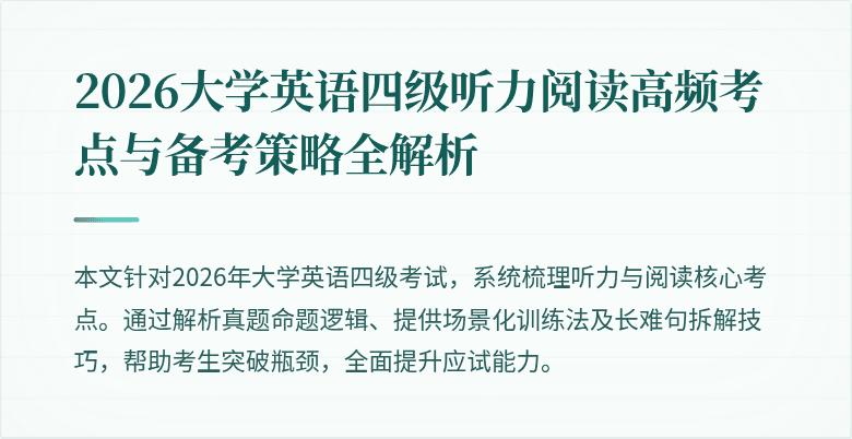 2026大学英语四级听力阅读高频考点与备考策略全解析
