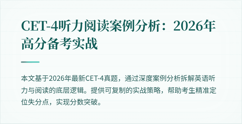 CET-4听力阅读案例分析:2026年高分备考实战