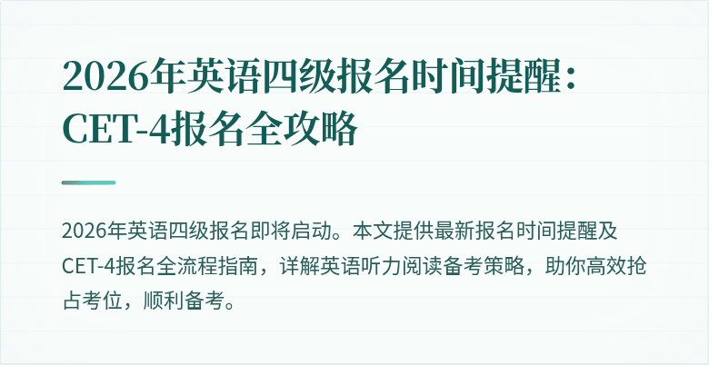 2026年英语四级报名时间提醒:CET-4报名全攻略
