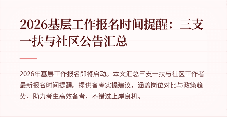 2026基层工作报名时间提醒：三支一扶与社区公告汇总