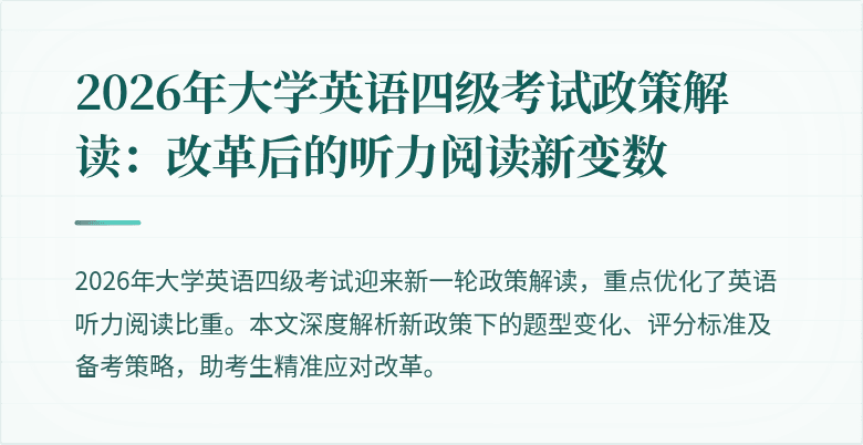 2026年大学英语四级考试政策解读:改革后的听力阅读新变数