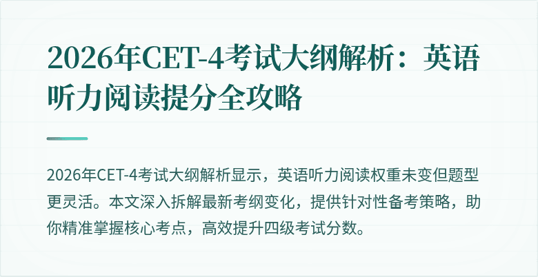 2026年CET-4考试大纲解析：英语听力阅读提分全攻略