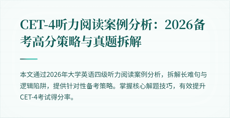 CET-4听力阅读案例分析:2026备考高分策略与真题拆解