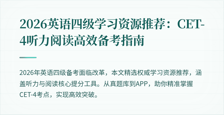 2026英语四级学习资源推荐:CET-4听力阅读高效备考指南