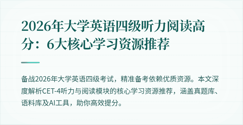 2026年大学英语四级听力阅读高分：6大核心学习资源推荐
