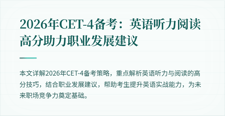 2026年CET-4备考:英语听力阅读高分助力职业发展建议