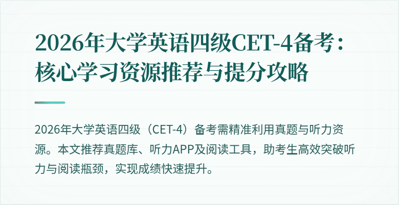 2026年大学英语四级CET-4备考:核心学习资源推荐与提分攻略
