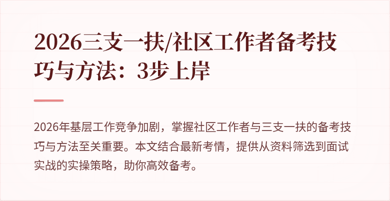 2026三支一扶/社区工作者备考技巧与方法：3步上岸