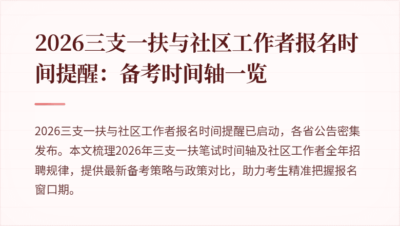 2026三支一扶与社区工作者报名时间提醒:备考时间轴一览