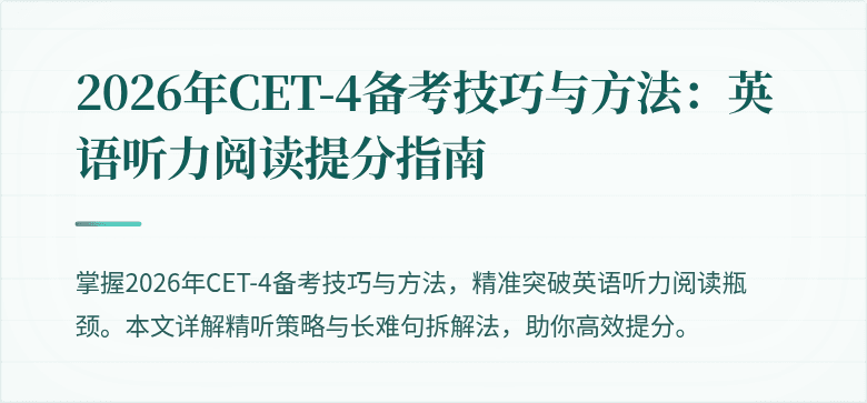 2026年CET-4备考技巧与方法:英语听力阅读提分指南
