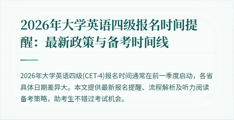 2026年大学英语四级报名时间提醒：最新政策与备考时间线