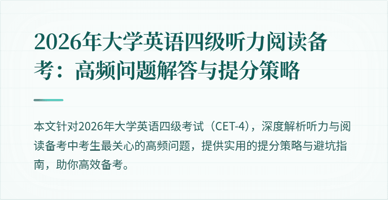 2026年大学英语四级听力阅读备考：高频问题解答与提分策略