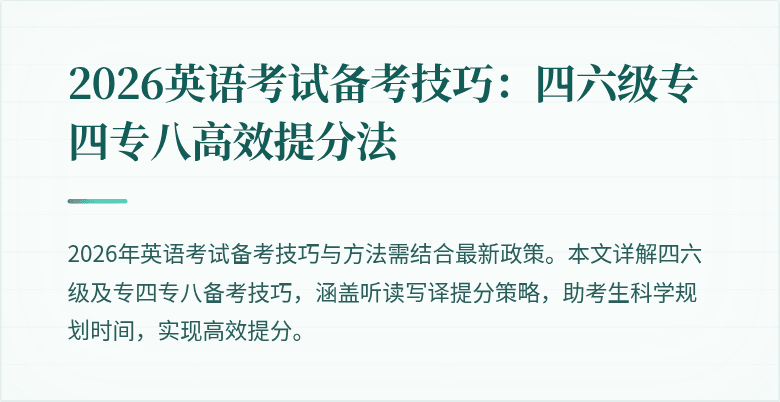 2026英语考试备考技巧:四六级专四专八高效提分法