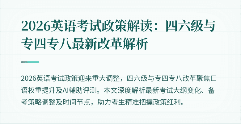 2026英语考试政策解读:四六级与专四专八最新改革解析