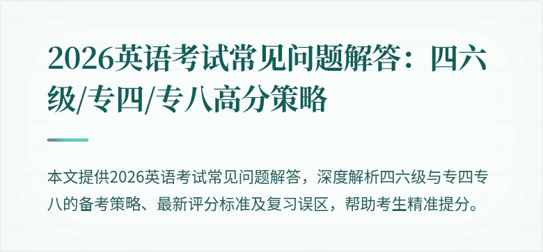 2026英语考试常见问题解答:四六级/专四/专八高分策略