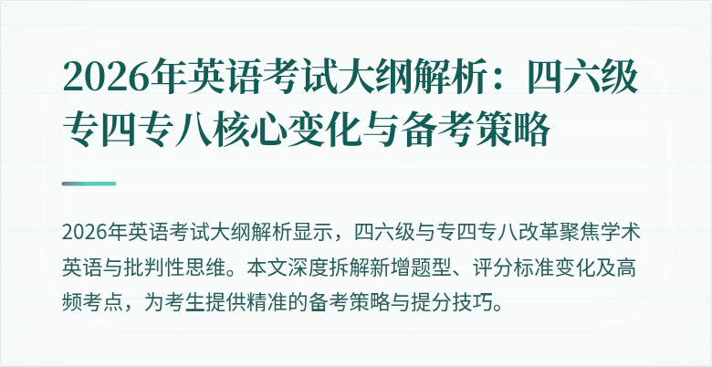 2026年英语考试大纲解析：四六级专四专八核心变化与备考策略
