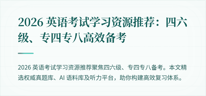 2026 英语考试学习资源推荐:四六级、专四专八高效备考