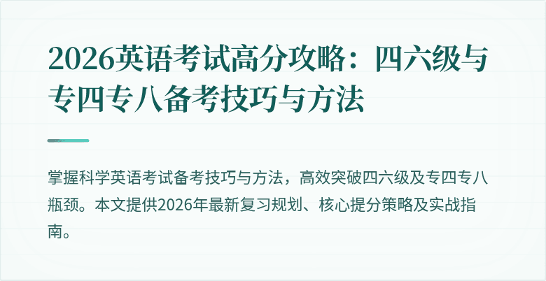 2026英语考试高分攻略：四六级与专四专八备考技巧与方法
