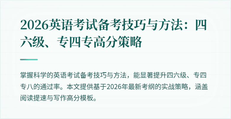 2026英语考试备考技巧与方法:四六级、专四专高分策略