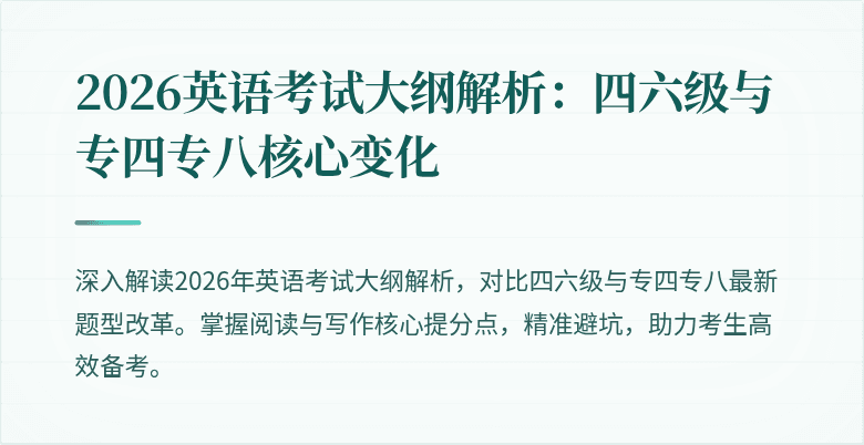 2026英语考试大纲解析：四六级与专四专八核心变化