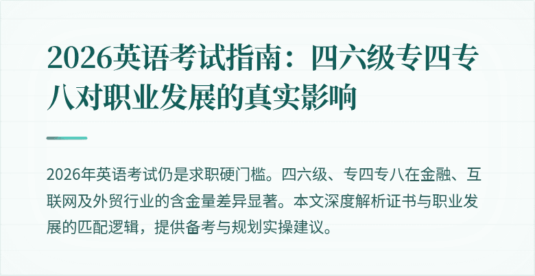 2026英语考试指南:四六级专四专八对职业发展的真实影响