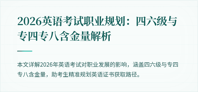 2026英语考试职业规划:四六级与专四专八含金量解析