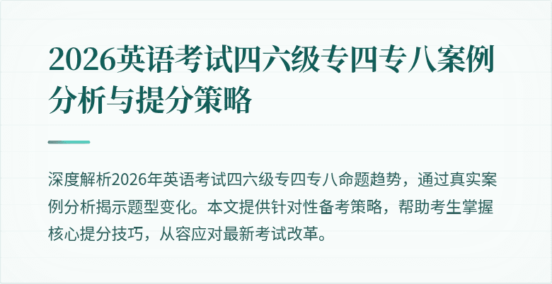 2026英语考试四六级专四专八案例分析与提分策略